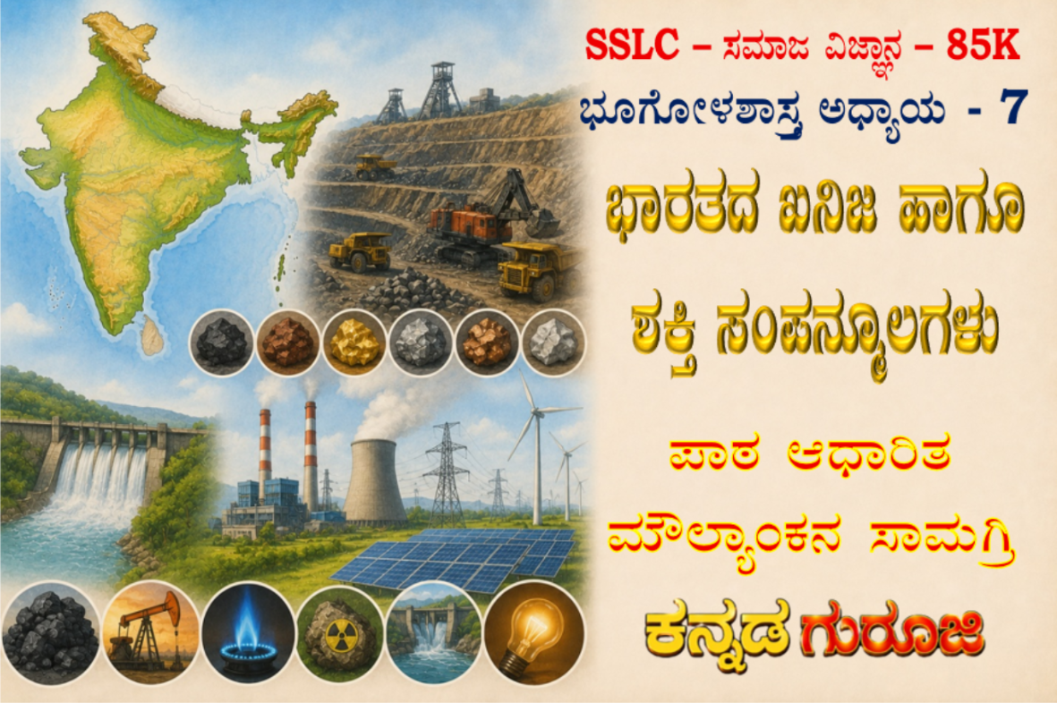 ಕರ್ನಾಟಕ SSLC ಸಮಾಜ ವಿಜ್ಞಾನ | ಭೂಗೋಳಶಾಸ್ತ್ರ ಅಧ್ಯಾಯ 7 | ಭಾರತದ ಖನಿಜ ಹಾಗೂ ಶಕ್ತಿ ಸಂಪನ್ಮೂಲಗಳು | LBA ನೋಟ್ಸ್ (2026)